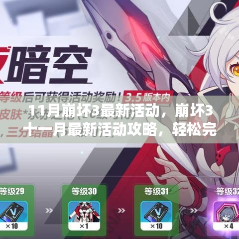 崩壞3十一月最新活動(dòng)攻略，輕松完成任務(wù)的步驟指南