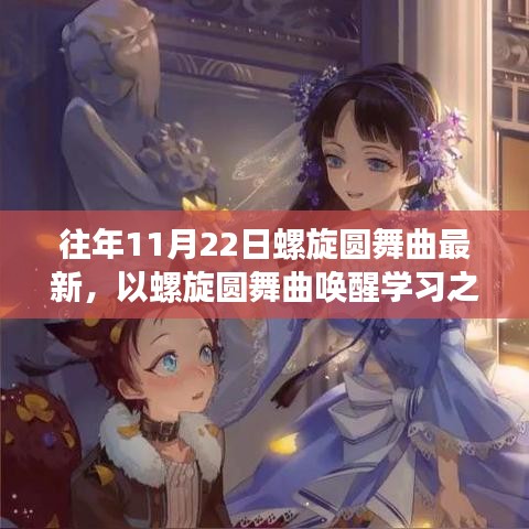 螺旋圓舞曲喚醒學(xué)習(xí)之光，自信與成就感的旋律召喚你開啟新篇章之旅