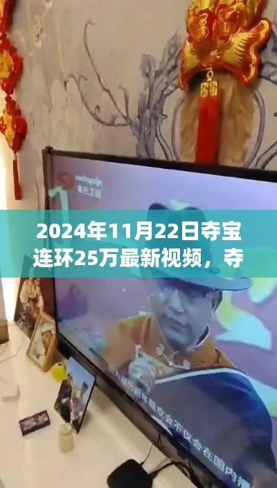 奪寶連環(huán)背后的故事，學(xué)習變化，自信成就夢想（最新視頻，2024年11月22日）