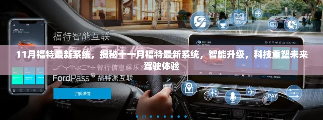 揭秘福特最新智能系統(tǒng)，科技重塑未來(lái)駕駛體驗(yàn)，十一月重磅升級(jí)來(lái)襲！