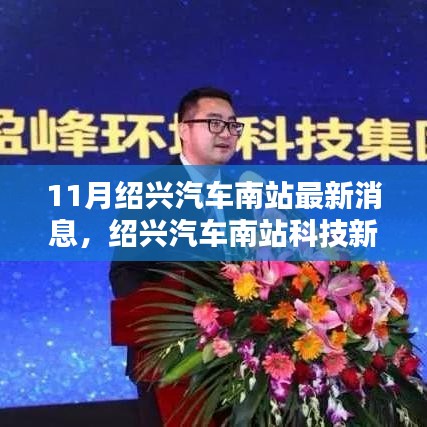 紹興汽車南站科技揭秘，未來(lái)出行新紀(jì)元的高科技產(chǎn)品亮相最新消息