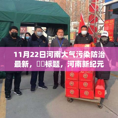 河南新紀(jì)元綠色之旅，探尋藍(lán)天碧水間的寧靜與喜悅——河南大氣污染防治最新動(dòng)態(tài)（赴一場(chǎng)凈化心靈的綠色之旅）