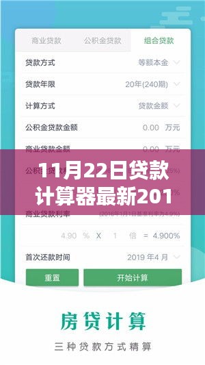 貸款計算器新里程碑，回顧背景、影響與時代地位（2016年11月22日最新更新）