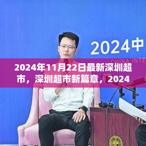 2024年11月22日最新深圳超市，深圳超市新篇章，2024年11月22日的全新體驗(yàn)