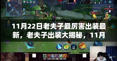 老夫子最新出裝大揭秘，11月22日神奇裝備與暖心日常攻略