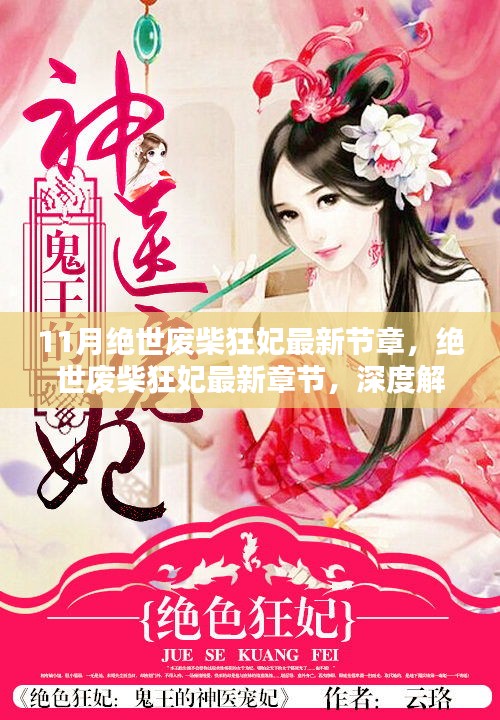 絕世廢柴狂妃最新章節(jié)深度解析與觀點探討，狂妃崛起之路揭秘！