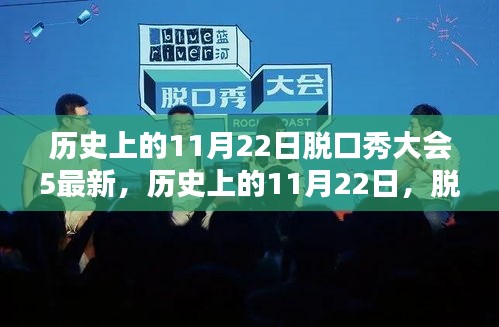 歷史上的11月22日，脫口秀大會第五季的獨(dú)特魅力與深遠(yuǎn)影響分析