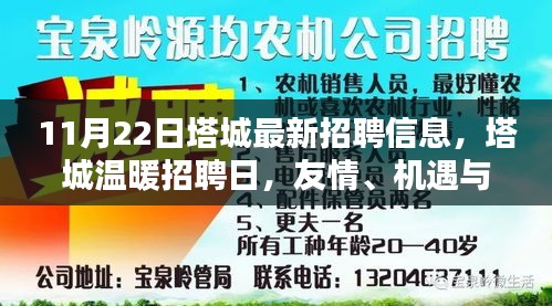 塔城溫暖招聘日，友情、機遇與家的呼喚（最新招聘信息發(fā)布）