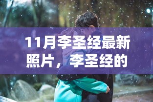 李圣經(jīng)十一月暖陽下的友情與日常溫馨瞬間最新照片曝光