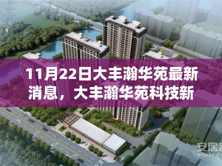 大豐瀚華苑科技新品揭秘，最新高科技產(chǎn)品體驗(yàn)報(bào)告發(fā)布