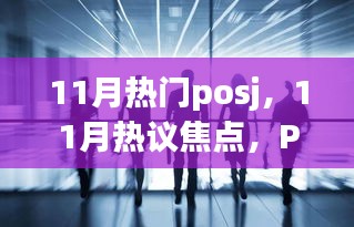 11月熱門POSJ的崛起、影響與地位，熱議焦點解析