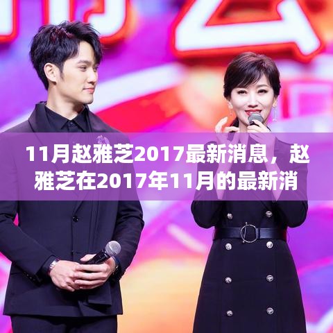 趙雅芝2017年11月最新動態(tài)，歲月美人傳奇依舊延續(xù)