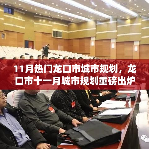 龍口市11月城市規(guī)劃重磅發(fā)布，未來城市藍圖驚艷亮相！