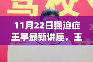 王宇強迫癥講座，家庭日的溫馨對話與啟示