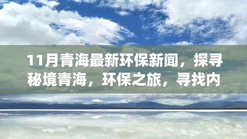 青海環(huán)保之旅，探尋秘境之旅，守護(hù)綠色家園，尋找微笑與寧?kù)o的環(huán)保之旅