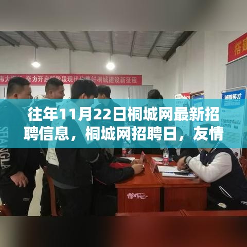 桐城網(wǎng)招聘日，友情、機遇與家的溫暖，最新招聘信息一網(wǎng)打盡！