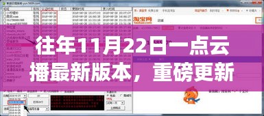 一點(diǎn)云播重磅更新揭秘，全新版本等你來(lái)體驗(yàn)！
