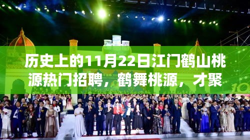 鶴山桃源11月22日歷史熱門招聘探秘，鶴舞桃源，才聚其時