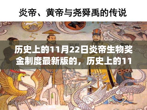 歷史上的11月22日，炎帝生物獎(jiǎng)金制度與自然探索之旅的最新篇章