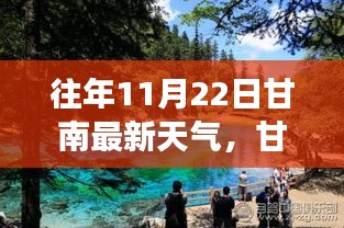 歷年11月22日甘南天氣深度解析與氣象洞察報(bào)告