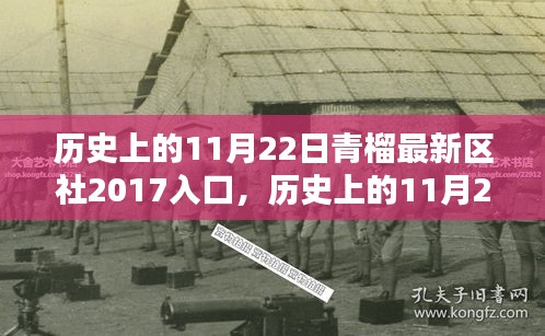 歷史上的11月22日，青榴新世代入口科技重塑生活體驗