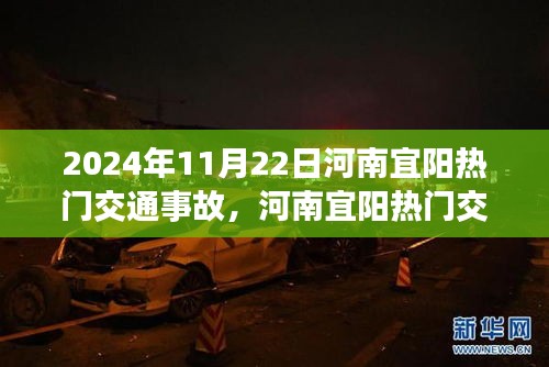 河南宜陽熱門交通事故解析，特性、體驗(yàn)、競品對(duì)比及用戶群體深度分析（2024年11月版）
