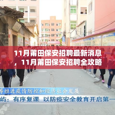 11月莆田保安招聘最新消息，11月莆田保安招聘全攻略，如何順利應(yīng)聘保安職位？