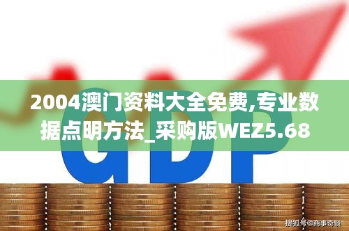 2004澳門資料大全免費(fèi),專業(yè)數(shù)據(jù)點(diǎn)明方法_采購版WEZ5.68