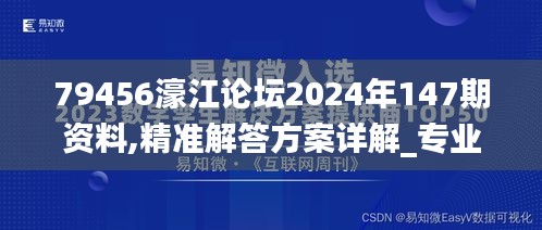 79456濠江論壇2024年147期資料,精準(zhǔn)解答方案詳解_專業(yè)版DAL5.35
