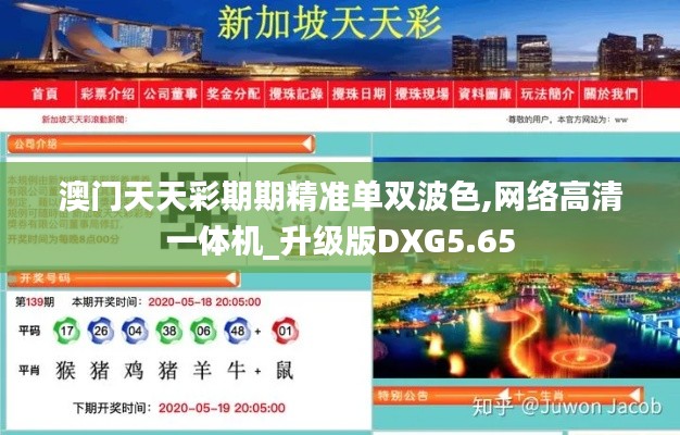 澳門天天彩期期精準(zhǔn)單雙波色,網(wǎng)絡(luò)高清一體機_升級版DXG5.65