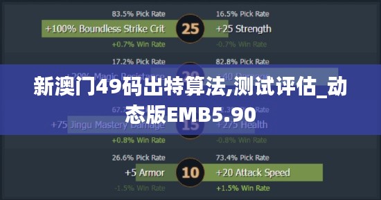 新澳門49碼出特算法,測試評估_動態(tài)版EMB5.90