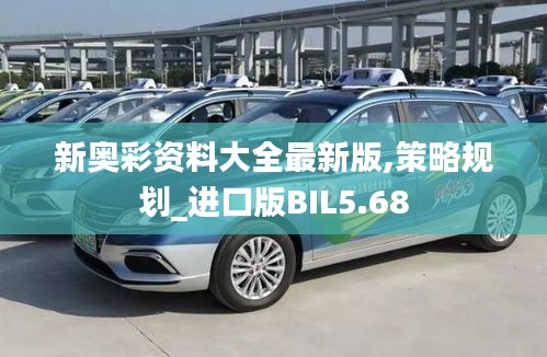 新奧彩資料大全最新版,策略規(guī)劃_進(jìn)口版BIL5.68
