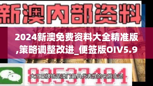 2024新澳免費(fèi)資料大全精準(zhǔn)版,策略調(diào)整改進(jìn)_便簽版OIV5.96