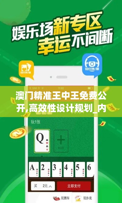 澳門精準(zhǔn)王中王免費公開,高效性設(shè)計規(guī)劃_內(nèi)置版BWQ5.36