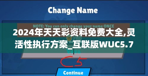 2024年天天彩資料免費大全,靈活性執(zhí)行方案_互聯(lián)版WUC5.72