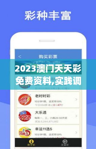 2023澳門天天彩免費資料,實踐調(diào)查說明_社交版BAF5.98