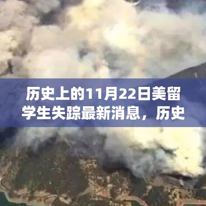 歷史上的11月22日美留學生失蹤事件最新解讀與消息更新