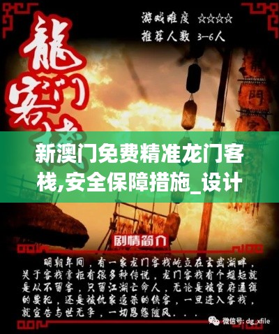 新澳門免費(fèi)精準(zhǔn)龍門客棧,安全保障措施_設(shè)計(jì)師版BDJ5.8