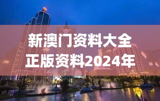 新澳門資料大全正版資料2024年免費下載,家野中特,具象化表達解說_全景版UBV5.90