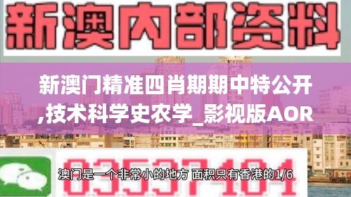 新澳門精準四肖期期中特公開,技術(shù)科學史農(nóng)學_影視版AOR5.46