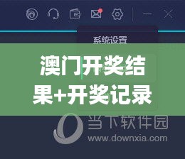 澳門開獎結(jié)果+開獎記錄2023年,快速解答方案實踐_輕量版PBS5.90
