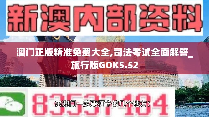 澳門正版精準(zhǔn)免費(fèi)大全,司法考試全面解答_旅行版GOK5.52