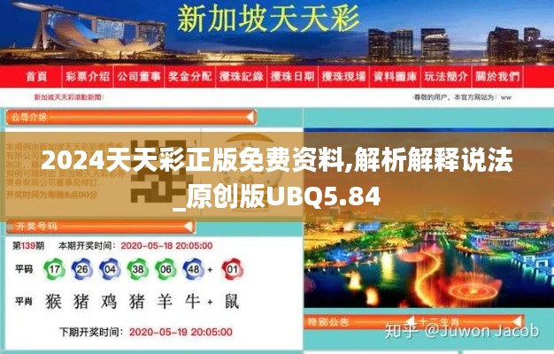 2024天天彩正版免費(fèi)資料,解析解釋說法_原創(chuàng)版UBQ5.84
