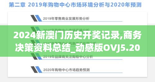 2024新澳門歷史開獎(jiǎng)記錄,商務(wù)決策資料總結(jié)_動(dòng)感版OVJ5.20