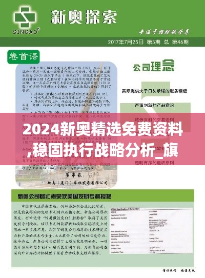 2024新奧精選免費(fèi)資料,穩(wěn)固執(zhí)行戰(zhàn)略分析_旗艦設(shè)備版XMB5.5