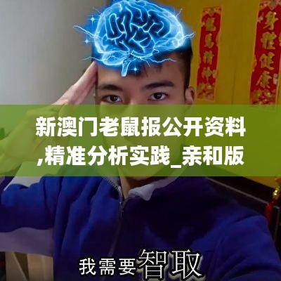 新澳門老鼠報公開資料,精準(zhǔn)分析實踐_親和版GQJ5.82