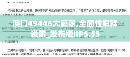 澳門49446大贏家,全面性解釋說明_發(fā)布版IIP5.55