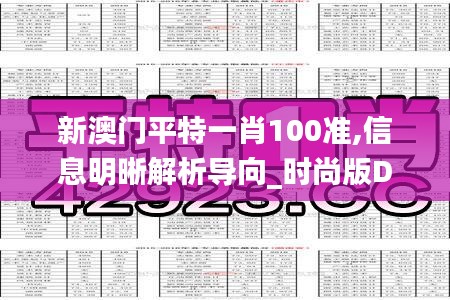 新澳門平特一肖100準(zhǔn),信息明晰解析導(dǎo)向_時(shí)尚版DQE5.91