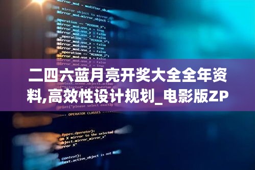 二四六藍(lán)月亮開獎大全全年資料,高效性設(shè)計規(guī)劃_電影版ZPV5.80