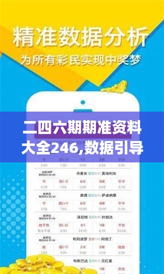 二四六期期準資料大全246,數(shù)據(jù)引導設計方法_實用版FGO5.75